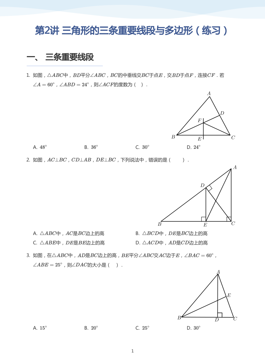 第2讲 三角形的三条重要线段与多边形（练习）(学生版).pdf 第 1 页